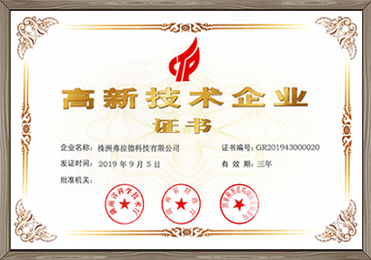 高新技術(shù)企業(yè)證書